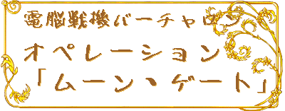 �d�]��@�o�[�`������ - �I�y���[�V�����u���[���E�Q�[�g�v