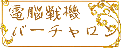 電脳戦機バーチャロン