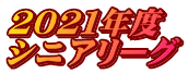 2021年度 シニアリーグ