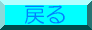 �߂�