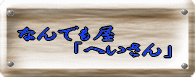 �Ȃ�ł����@�u�ւ�����v