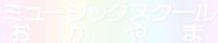 �u�~���[�W�b�N�X�N�[��������܁v
