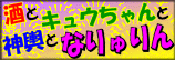 �����Ɛ_�`�ƃL���E�����ƂȂ����