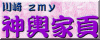 Kawasaki zmy's MIKOSHI Home Pages