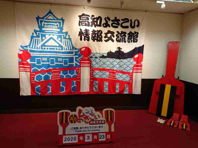 よさこい情報交流館