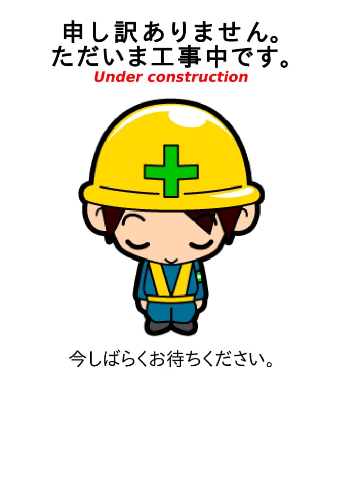 工事中
