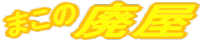 �܂��̔p��